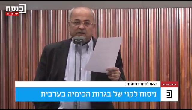 الطيبي يستجوب وزير المعارف حول الترجمة الخاطئة لامتحان البجروت في موضوع الكيمياء 